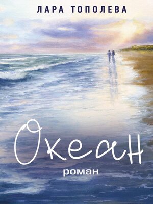 cover image of Океан